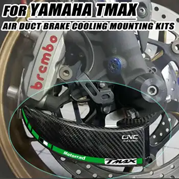 За Yamaha T-MAX 530 530 T-MAXDX 560 T-MAX 530 T-MAX SX Спирачна система От въглеродни влакна, тръби въздушно Охлаждане Аксесоари за мотоциклети